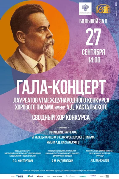 Международный конкурс хорового письма имени А.Д. Кастальского