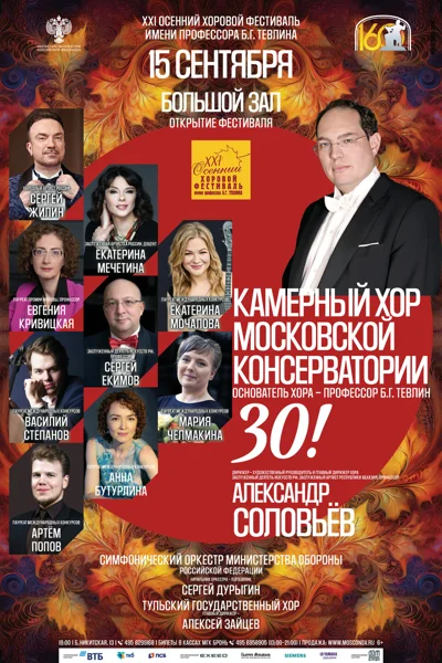 XXI Международный осенний хоровой фестиваль имени Б.Г. Тевлина