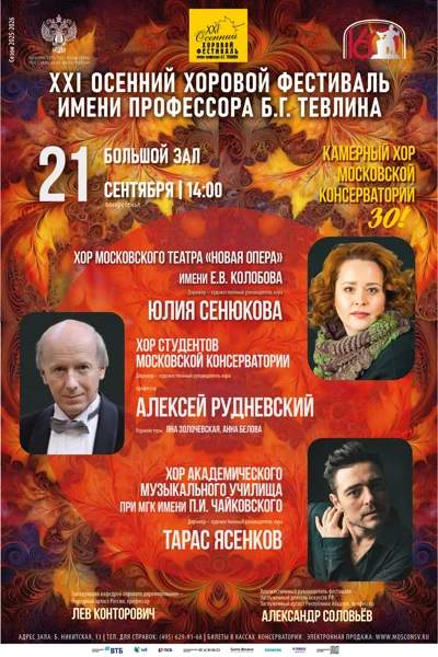 XXI Международный осенний хоровой фестиваль имени Б.Г. Тевлина