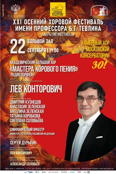 XXI Международный осенний хоровой фестиваль имени Б.Г. Тевлина