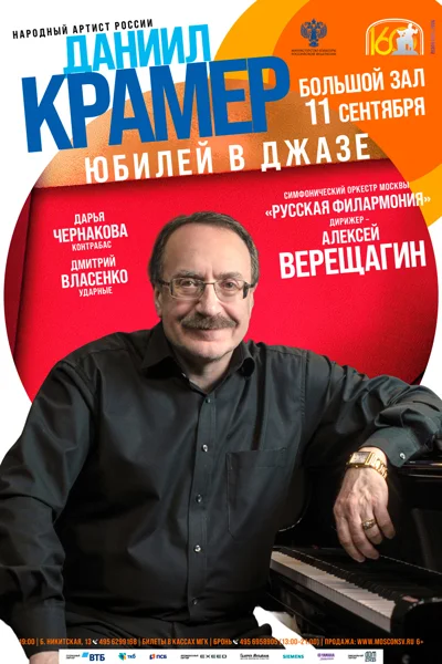 Даниил Крамер. «Юбилей в джазе»