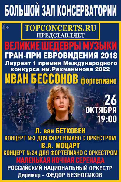 Иван Бессонов (фортепиано) РНО. Дирижер — Федор Безносиков