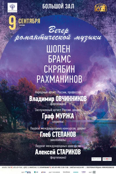 Вечер романтической музыки