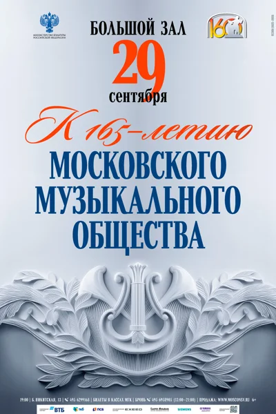 Концерт, посвященный 165-летию Московского музыкального общества