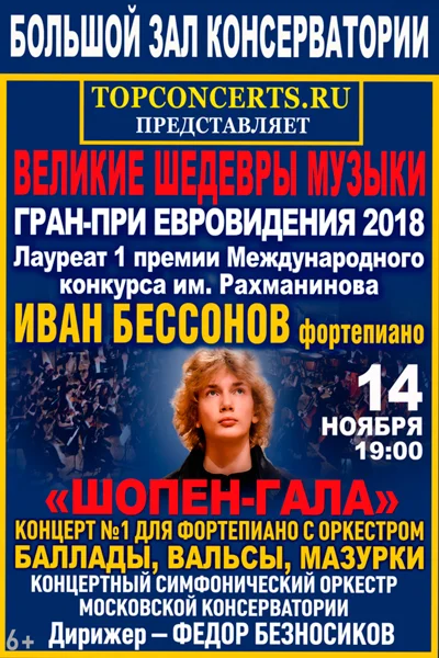 «Шопен-гала»