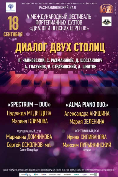 «Диалог двух столиц»