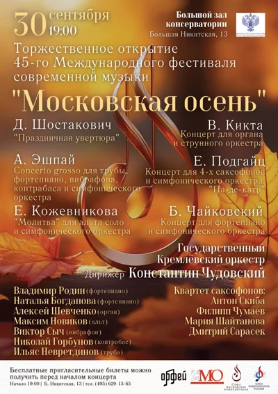 Международный фестиваль современной музыки «Московская осень»