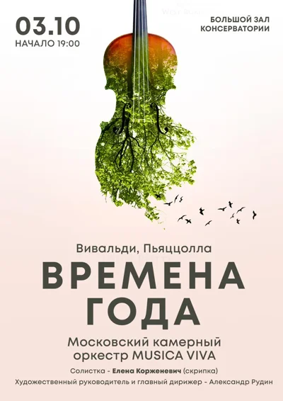 «Времена года. Вивальди. Пьяццолла»