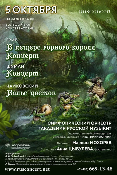 Григ, Шуман, Чайковский