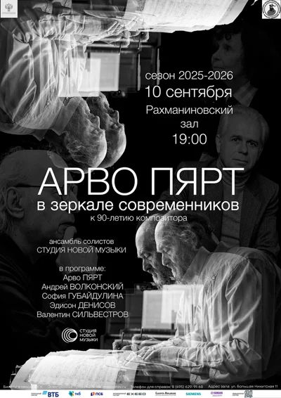 «Арво Пярт в зеркале современников»