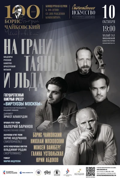 «На грани таянья и льда». Русская камерно-оркестровая музыка