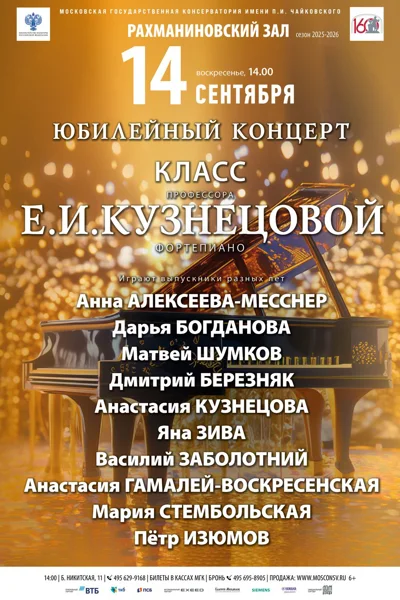 Юбилейный концерт выпускников класса проф. Е.И. Кузнецовой