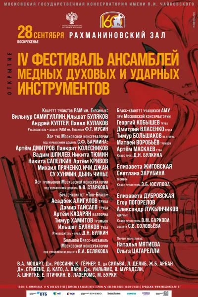 IV Фестиваль ансамблей медных духовых и ударных инструментов