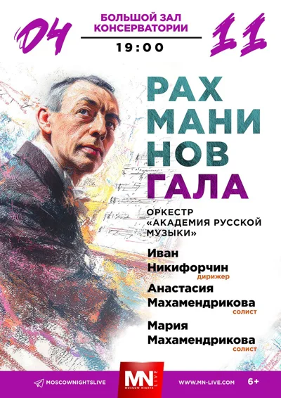 Оркестр «Академия Русской Музыки». Дирижер — Иван Никифорчин