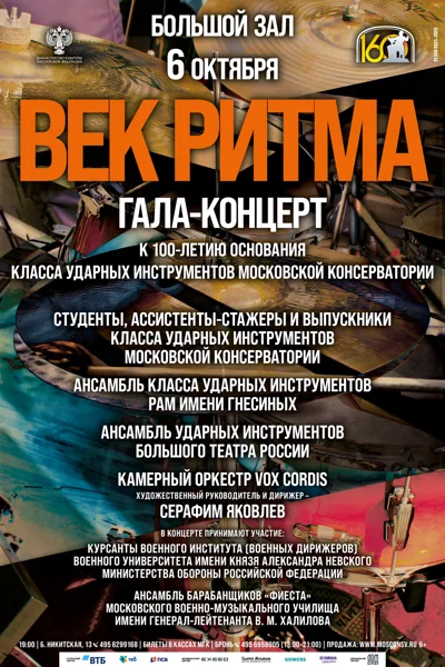 «Век ритма»