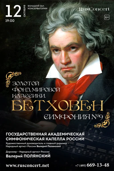 «Золотой фонд мировой классики». Бетховен. Симфония №9