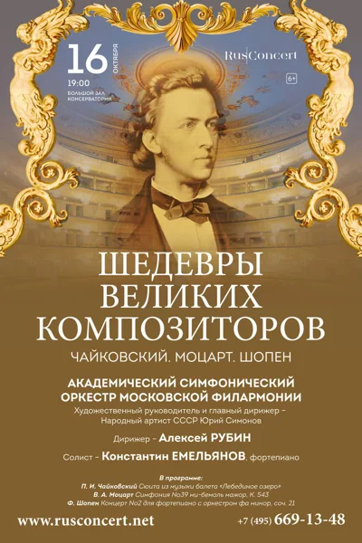 «Шедевры великих композиторов. Чайковский. Моцарт. Шопен»