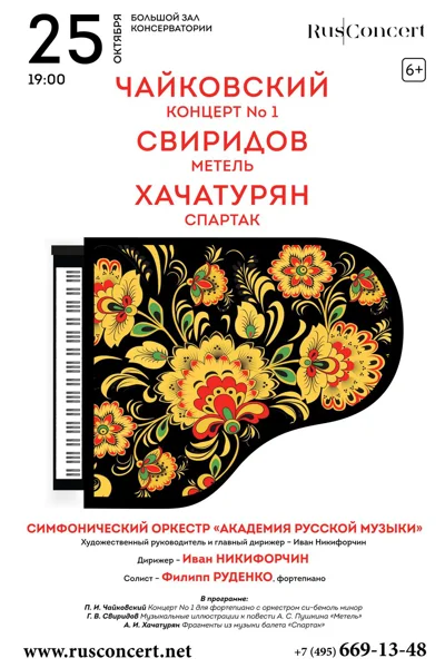 «Академия русской музыки». Иван Никифорчин