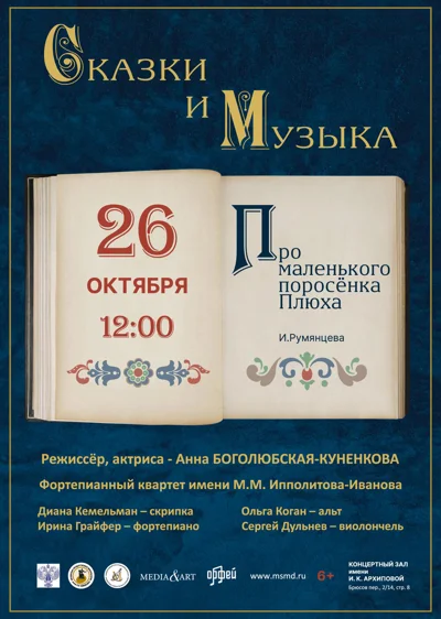 «Сказки и музыка»