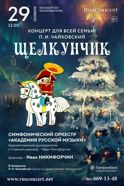 Концерт для всей семьи. П. И. Чайковский «Щелкунчик»