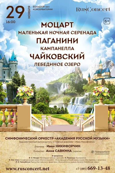 Симфонический оркестр «Академия русской музыки»