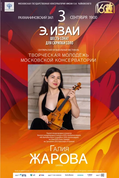 Галия Жарова (скрипка)