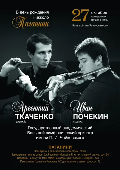 В день рождения Никколо Паганини