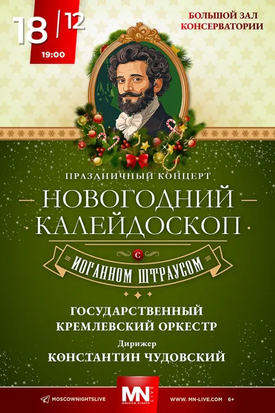 «Новогодний калейдоскоп с Иоганном Штраусом»