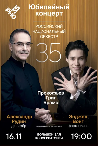 Российский национальный оркестр — 35!