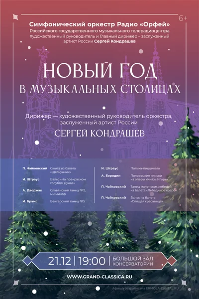 Новый год в музыкальных столицах