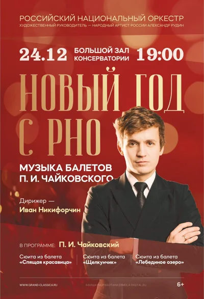 Новый год с РНО. Музыка балетов П.И. Чайковского