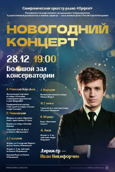 Симфонический оркестр радио «Орфей». Новогодний концерт