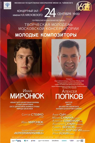 Молодые композиторы: Алексей Попков, Иван Миронюк