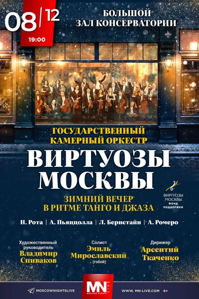 Камерный оркестр «Виртуозы Москвы»