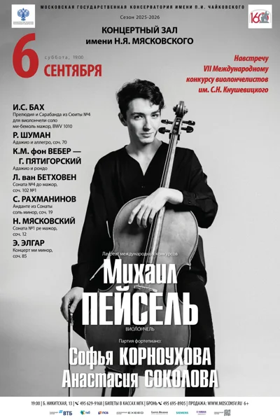 «Навстречу конкурсу им. С. Кнушевицкого»