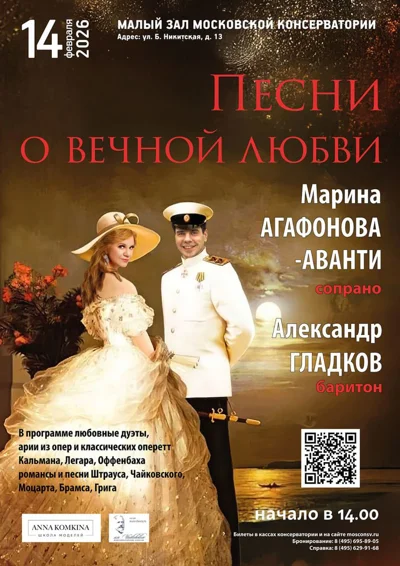 Марина Агафонова-Аванти (сопрано), Александр Гладков (баритон)