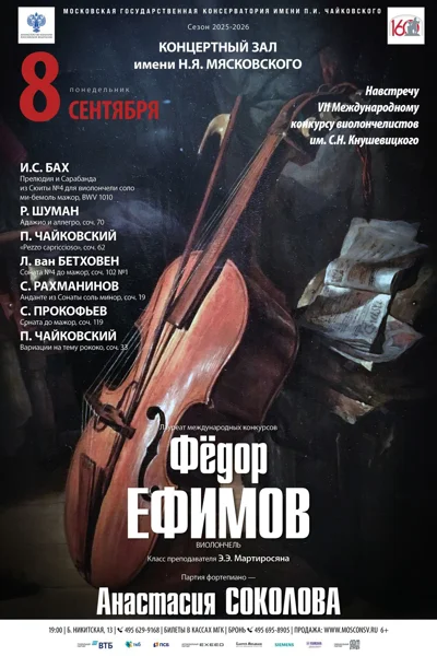 Фёдор Ефимов (виолончель)