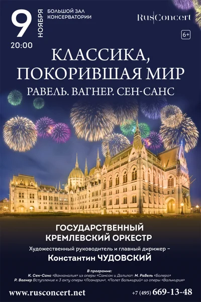 «Классика, покорившая мир. Равель. Вагнер. Сен-Санс»