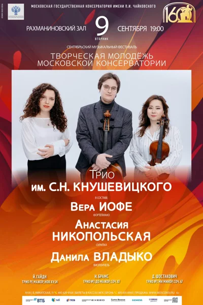 «Творческая молодёжь Московской консерватории»
