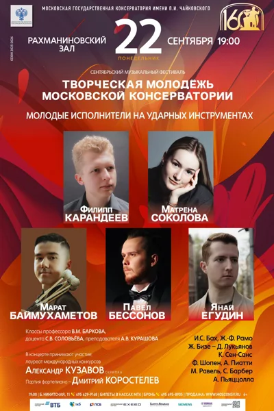 «Творческая молодёжь Московской консерватории»