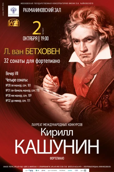 Л. ван Бетховен. 32 сонаты для фортепиано. Вечер VII