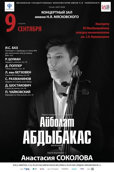 Айболат Абдыбакас (виолончель)