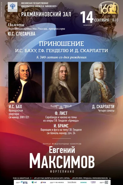 Приношение Баху, Генделю и Скарлатти. К 340-летию