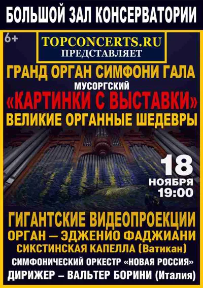 Гранд-орган-симфони-гала
