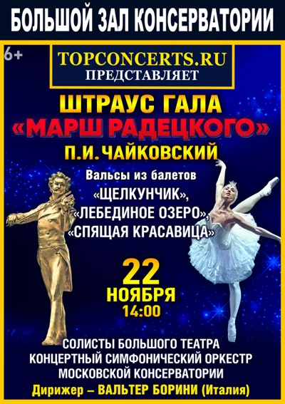 Штраус–гала. Чайковский. Вальсы из балетов