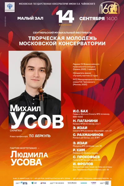 «Творческая молодёжь Московской  консерватории»