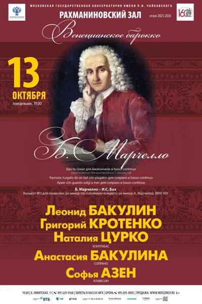 «Венецианское барокко. Музыка Бенедетто Марчелло»