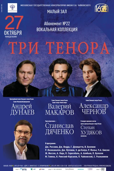 «Три тенора»