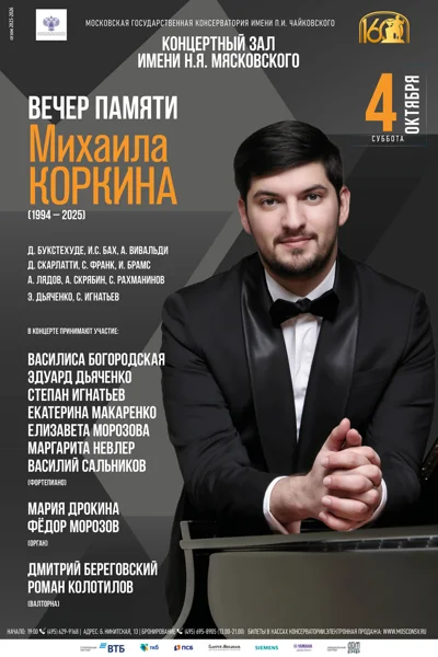 Памяти Михаила Коркина