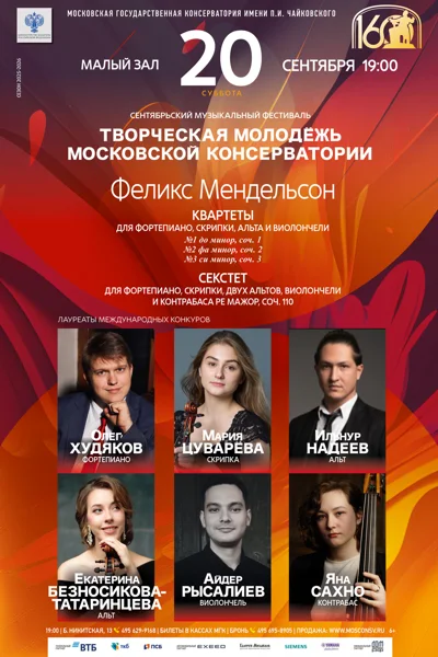 «Творческая молодёжь Московской консерватории»